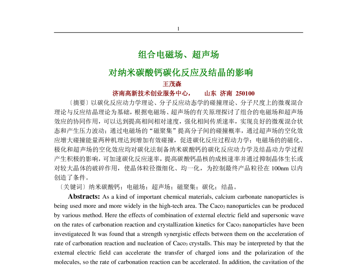 组合电磁场、超声场对纳米碳酸钙碳化反应及结晶的影响 - 2012年全国碳酸钙行业年会