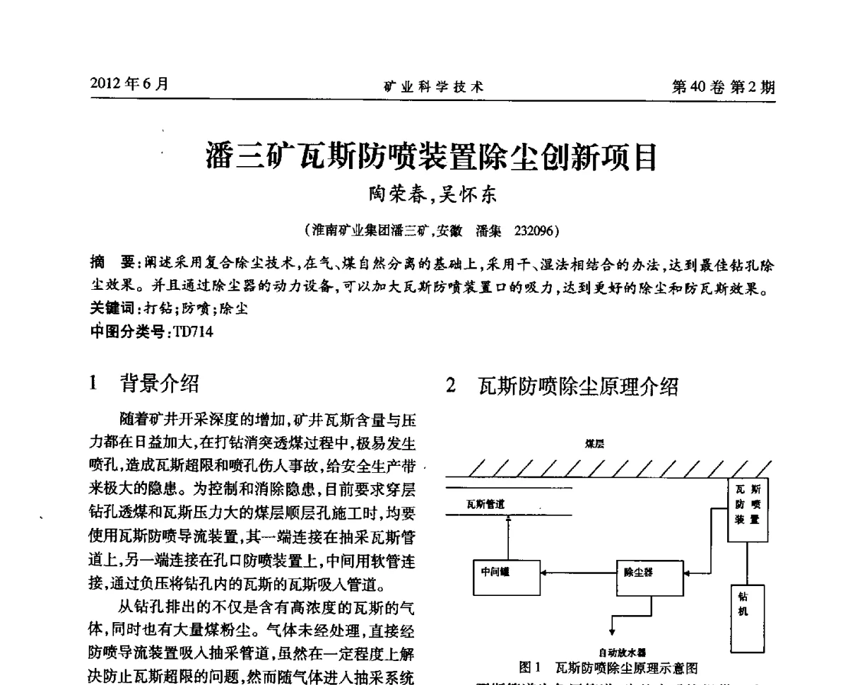 潘三矿瓦斯防喷装置除尘创新项目 - 安徽省煤炭学会通风安全专业委员会六届三次学术交流会
