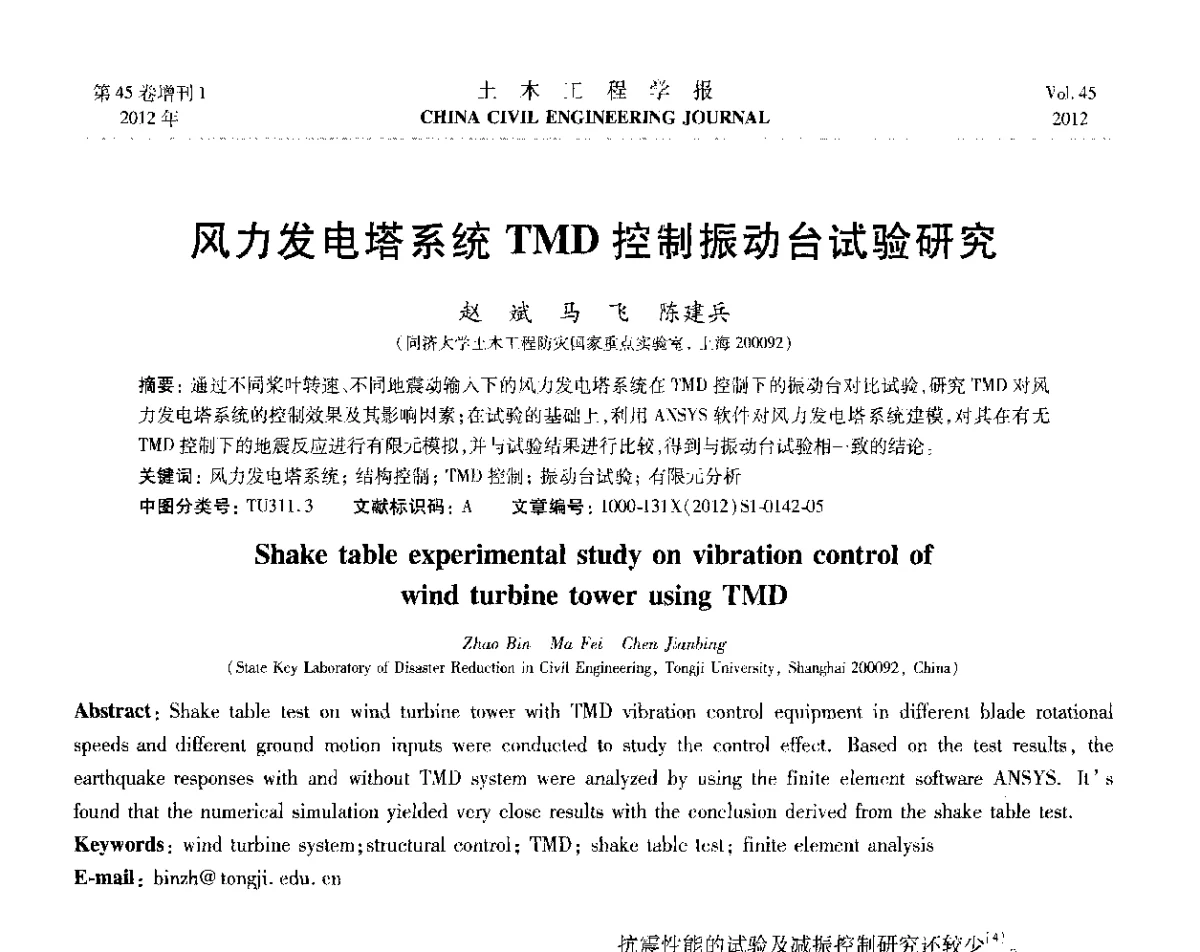 风力发电塔系统TMD控制振动台试验研究 - 第六届全国防震减灾工程学术研讨会暨第二届海峡两岸地震工程青年学者研讨会