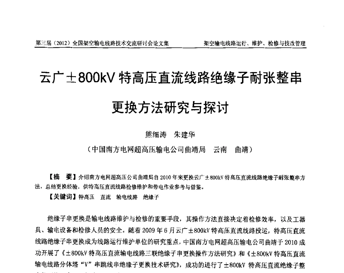 云广800kV特高压直流线路绝缘子耐张整串更换方法研究与探讨 - 第三届(2012)全国架空输电线路技术研讨会