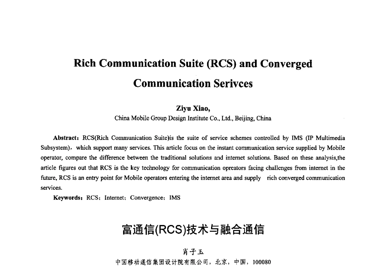 富通信(RCS)技术与融合通信 - 第十七届全国青年通信学术年会、2012全国物联网与信息安全学术年会