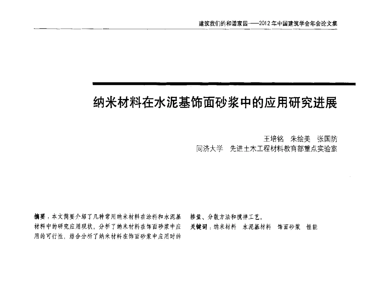 纳米材料在水泥基饰面砂浆中的应用研究进展 - 2012年中国建筑学会年会