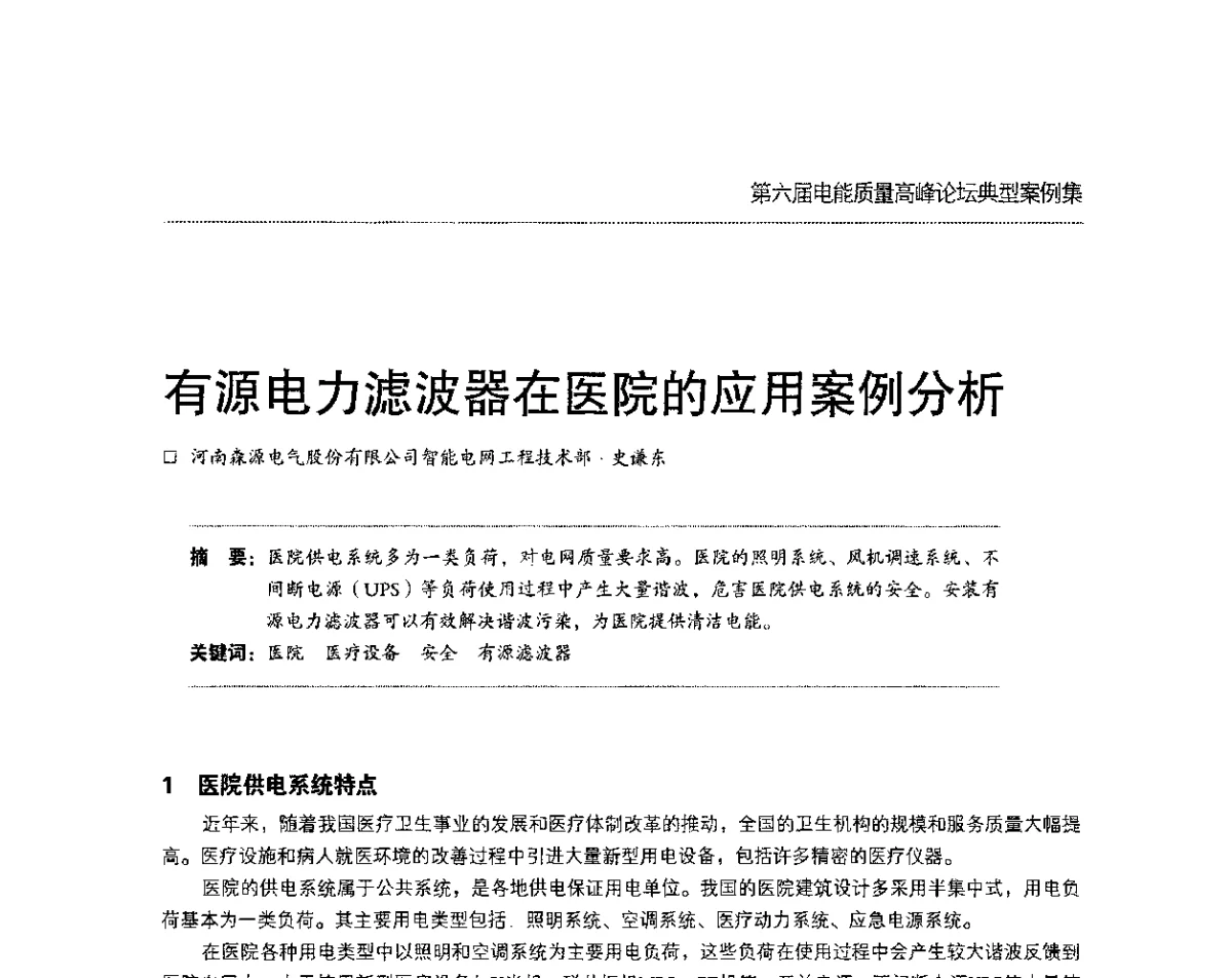有源电力滤波器在医院的应用案例分析 - 第六届电能质量高峰论坛