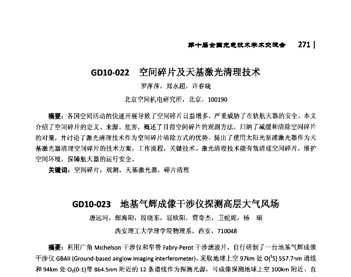 GD10-022空间碎片及天基激光清理技术 - 第10届全国光电技术学术交流会