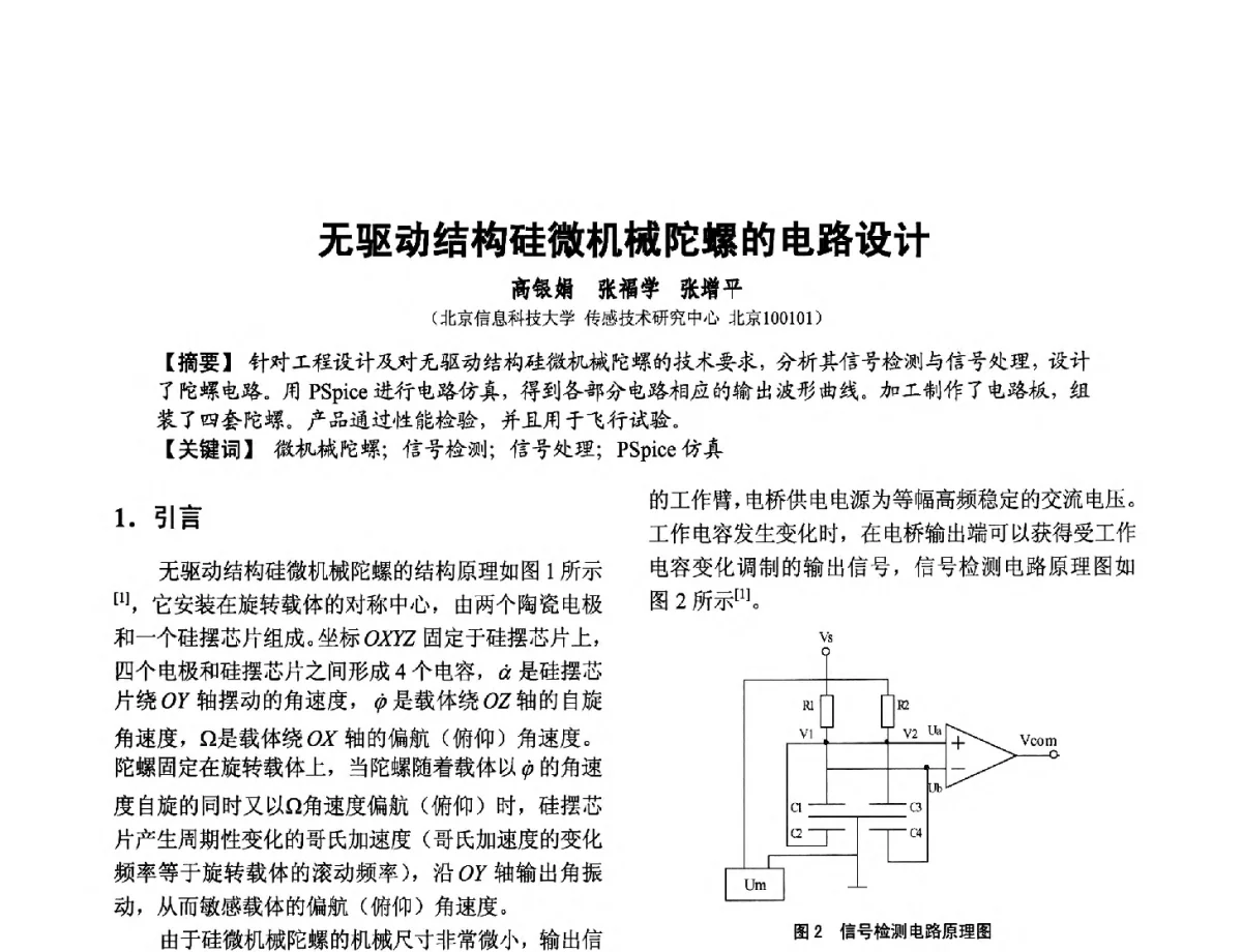 无驱动结构硅微机械陀螺的电路设计 - 第十二届全国敏感元件与传感器学术会议