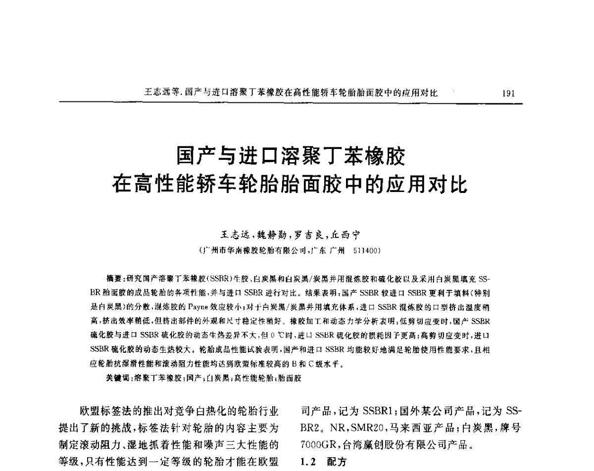 国产与进口溶聚丁苯橡胶在高性能轿车轮胎胎面胶中的应用对比 - “玲珑轮胎杯”第17届中国轮胎技术研讨会