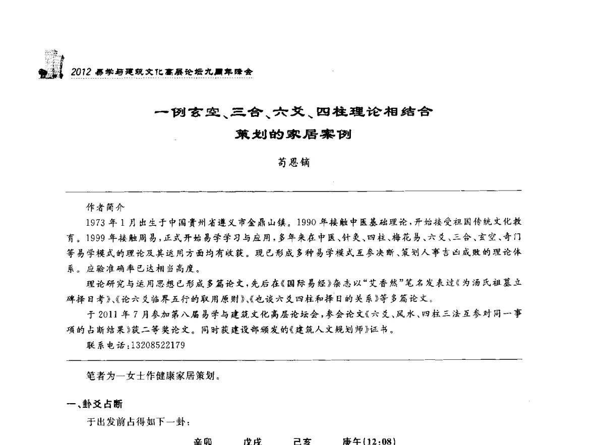 一例玄空、三合、六爻、四柱理论相结合策划的家居案例 - 2012易学与建筑文化高层论坛九周年峰会