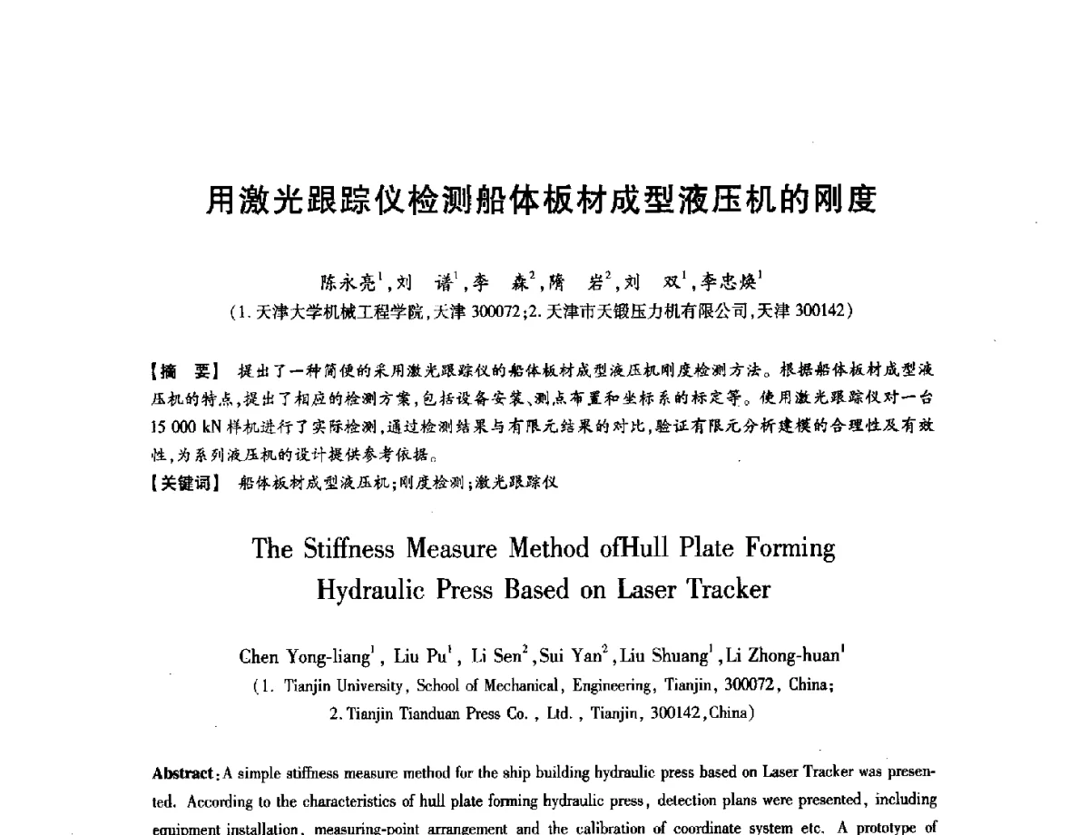 用激光跟踪仪检测船体板材成型液压机的刚度 - 第八届华北(扩大)六省市区塑性加工学术年会