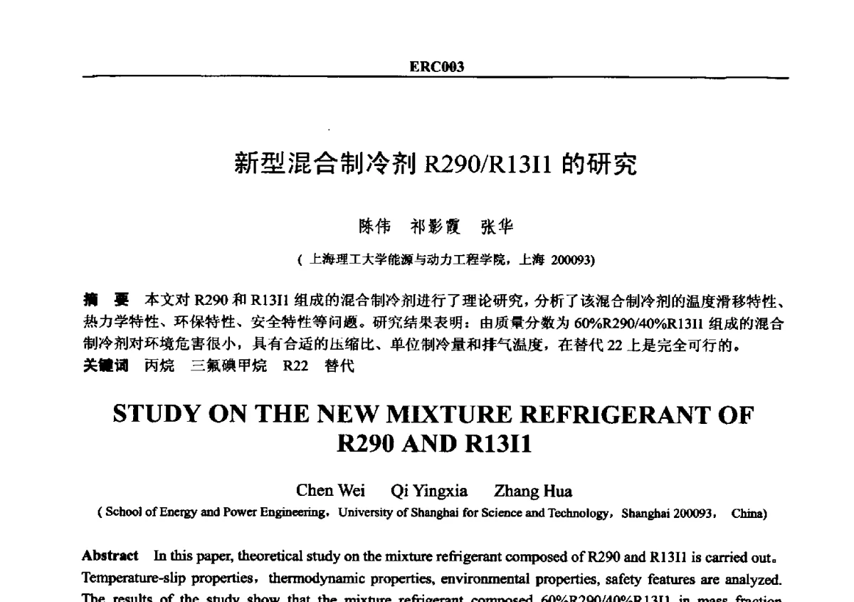 新型混合制冷剂R290_R13I1的研究 - 2012国际制冷技术交流会