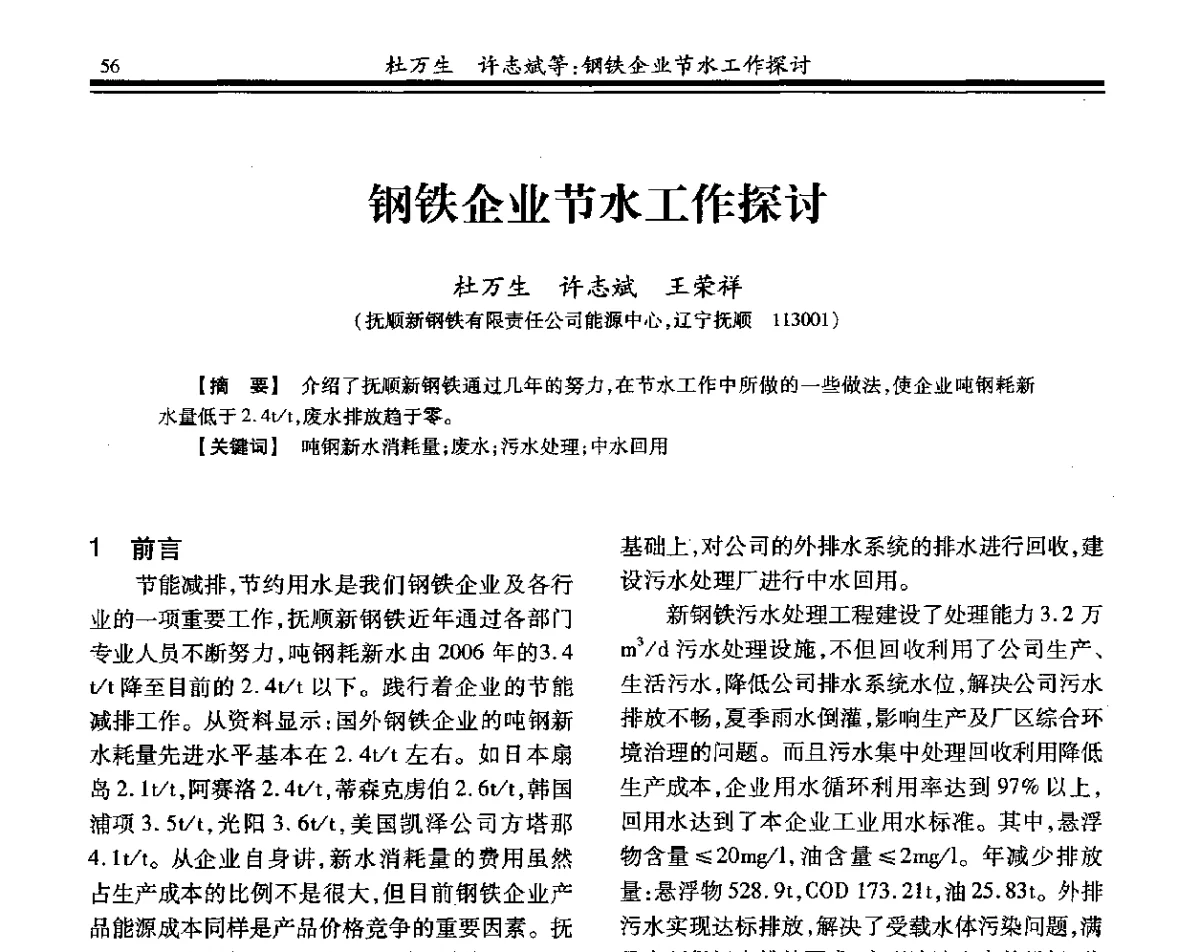 钢铁企业节水工作探讨 - 2012年全国钢铁企业供排水专业年会