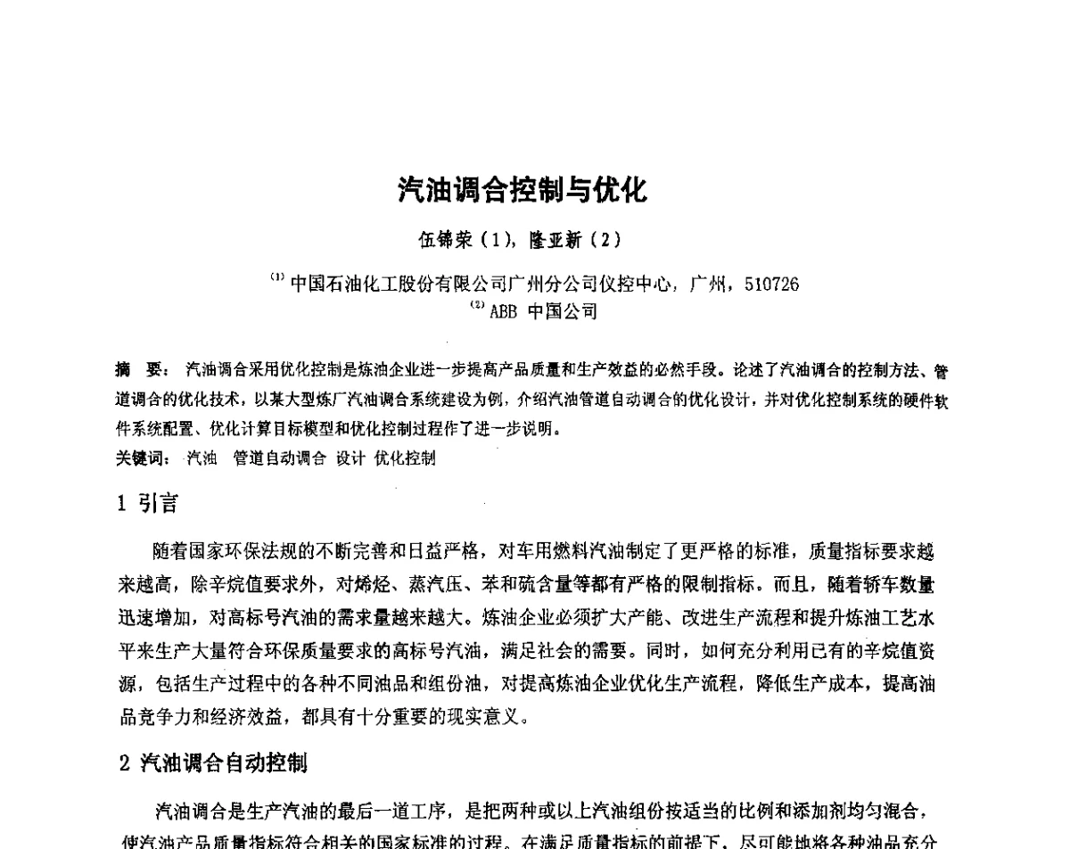 汽油调合控制与优化 - 我国石油和石化大型工程油气储运仪表自动化技术高级研讨会