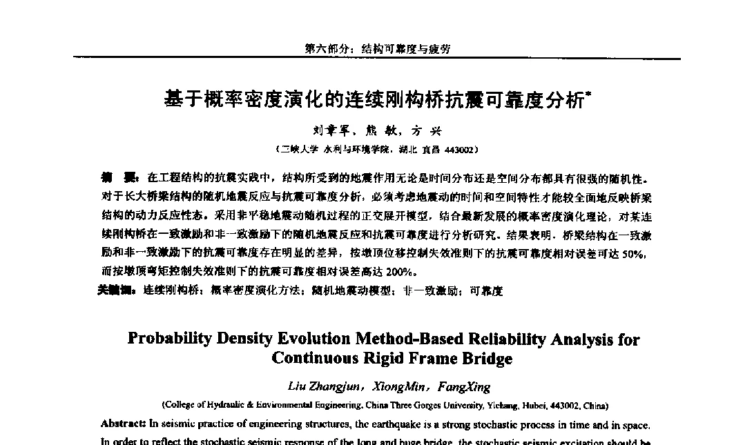 基于概率密度演化的连续刚构桥抗震可靠度分析 - 第八届全国随机振动理论与应用学术会议暨第一届全国随机动力学学术会议