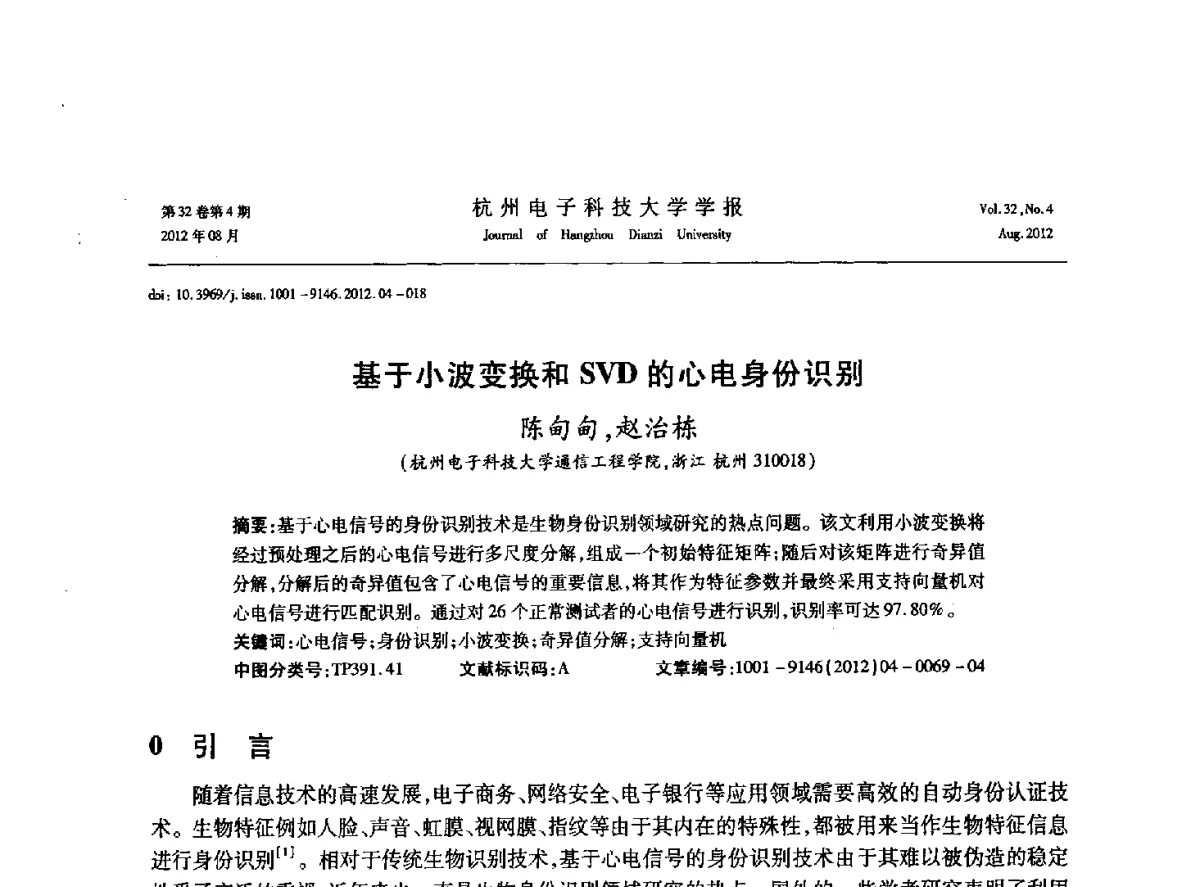 基于小波变换和SVD的心电身份识别 - 浙江省信号处理学会2012学术年会