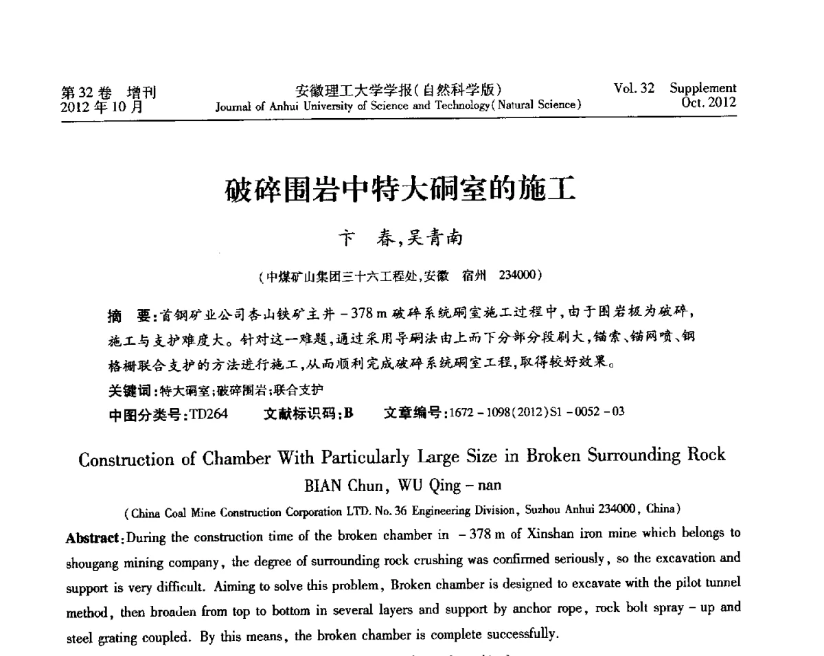 破碎围岩中特大硐室的施工 - 2012年全国矿山建设学术会议