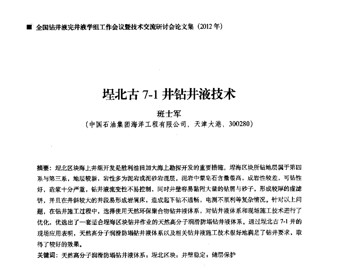 埕北古7-1井钻井液技术 - 2012年度全国钻井液完井液学组工作会议暨技术交流研讨会