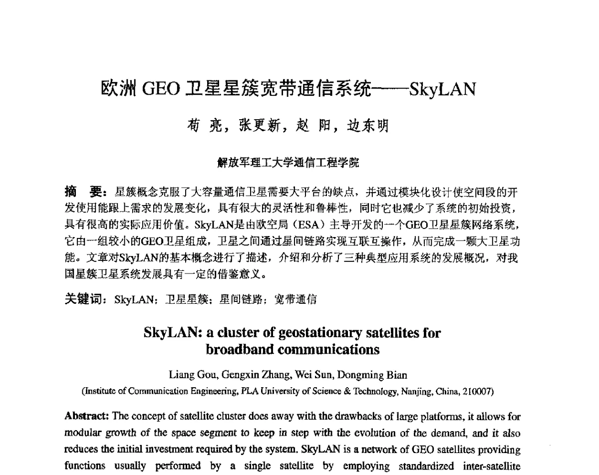 欧洲GE0卫星星簇宽带通信系统--SkyLAN - 第八届卫星通信学术年会