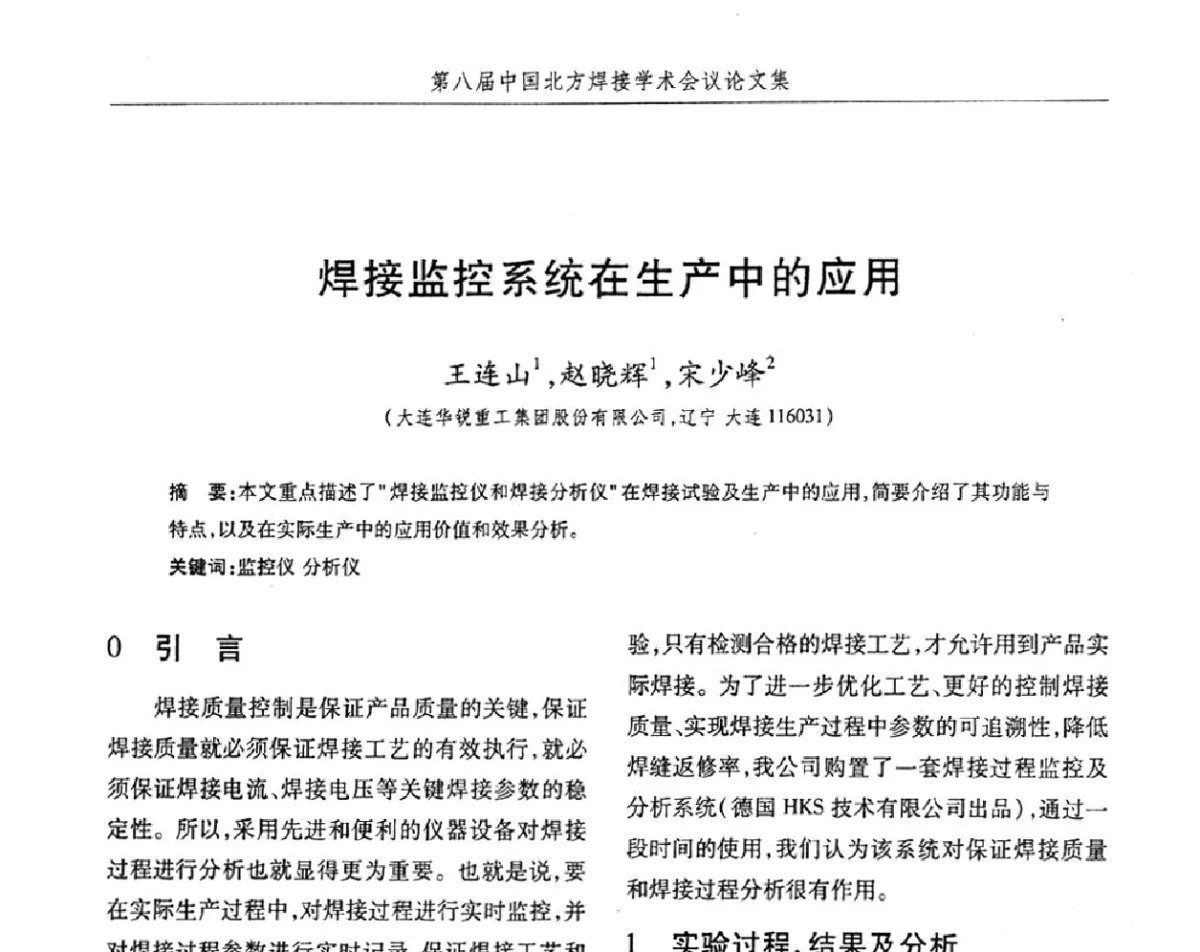 焊接监控系统在生产中的应用 - 2012第八届中国北方焊接学术会议