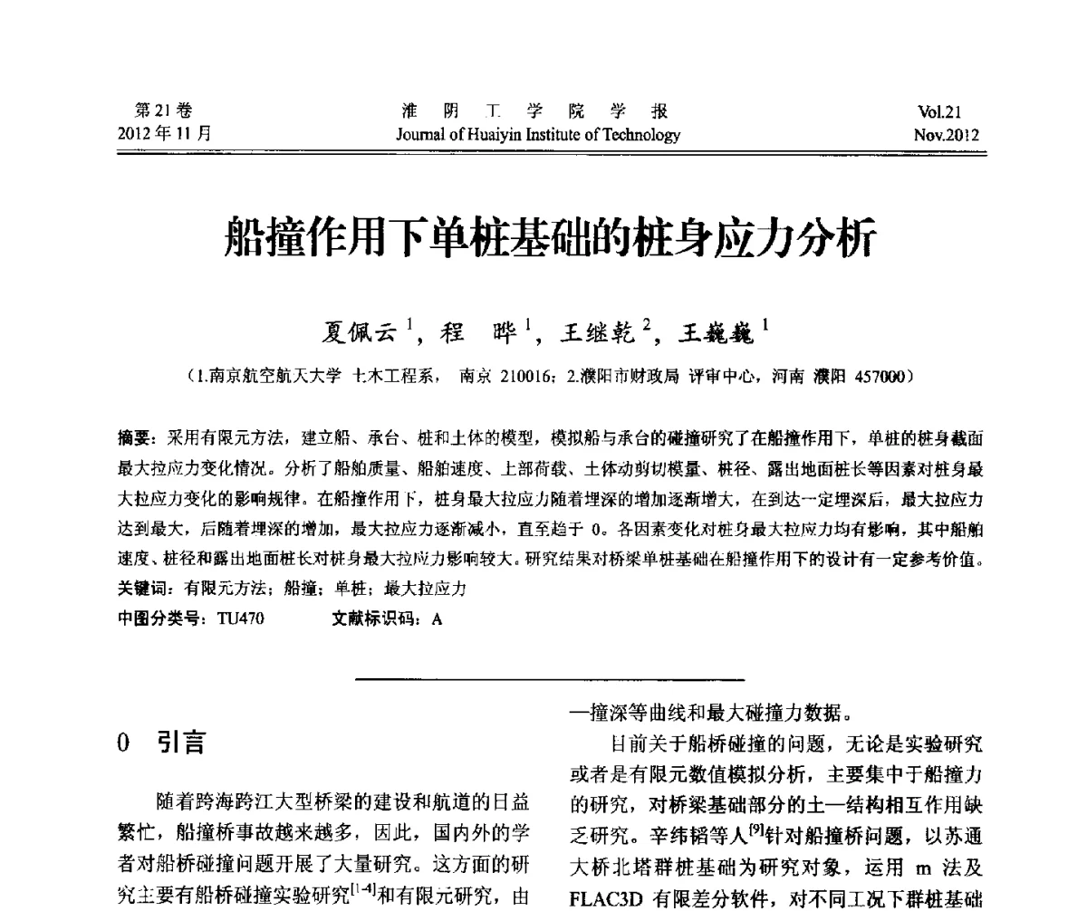 船撞作用下单桩基础的桩身应力分析 - 2012年江苏省地基基础联合学术年会