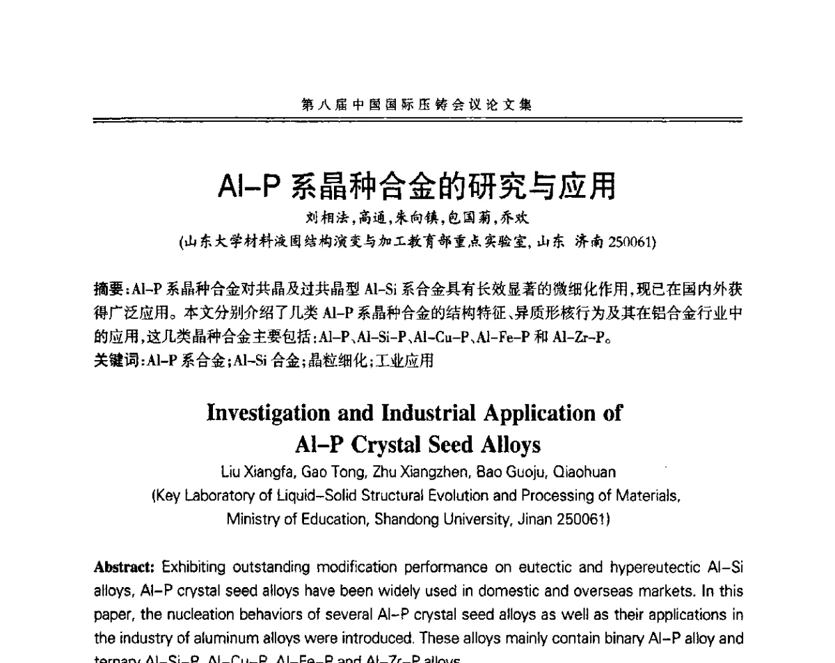 Al-P系晶种合金的研究与应用 - 第八届中国国际压铸会议