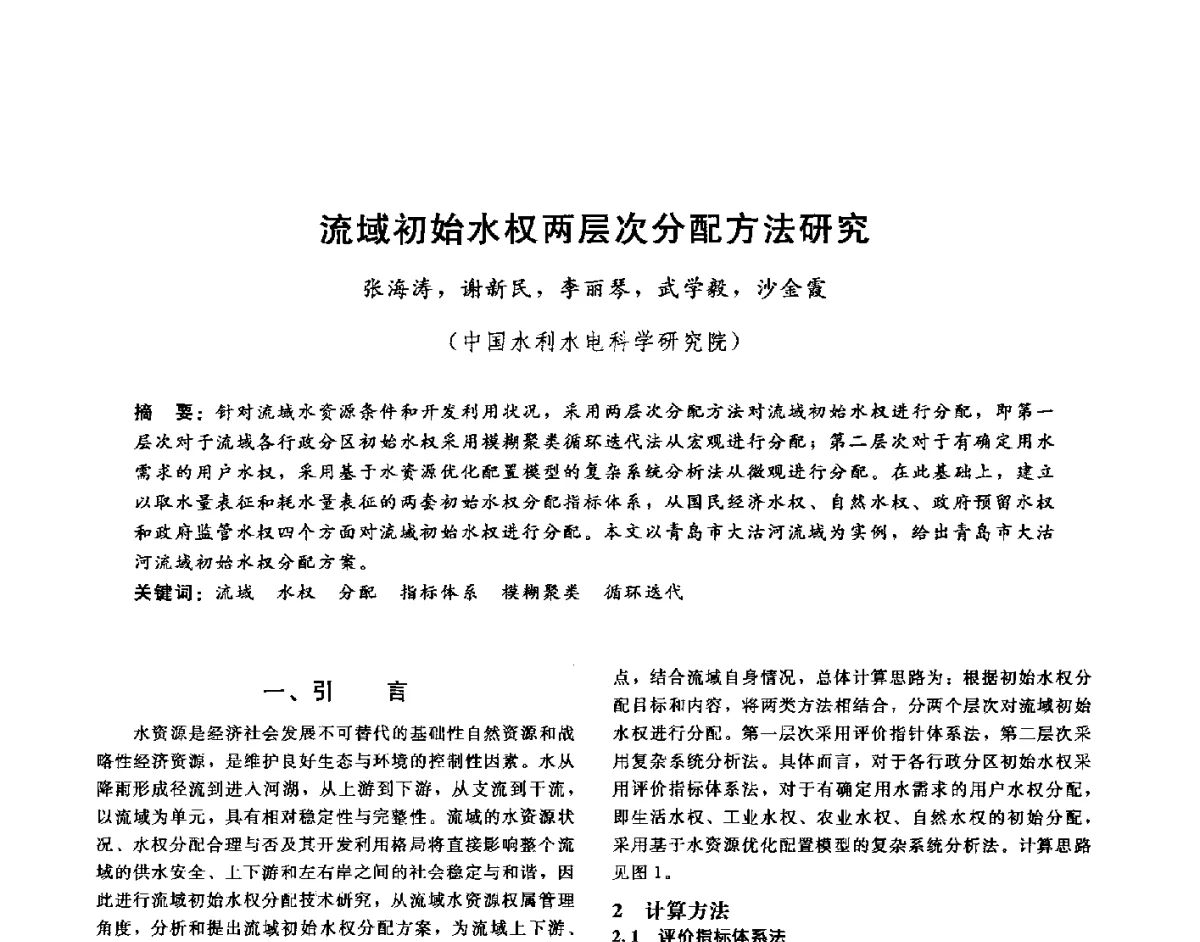 流域初始水权两层次分配方法研究 - 第十六届海峡两岸水利科技交流研讨会