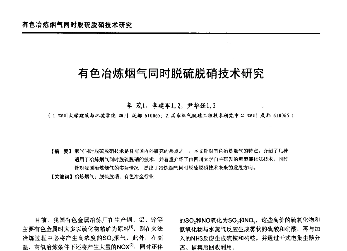 有色冶炼烟气同时脱硫脱硝技术研究 - 第九届全国有色金属工业冶炼烟气治理专利技术推广及三废无害化处置研发技术研讨会