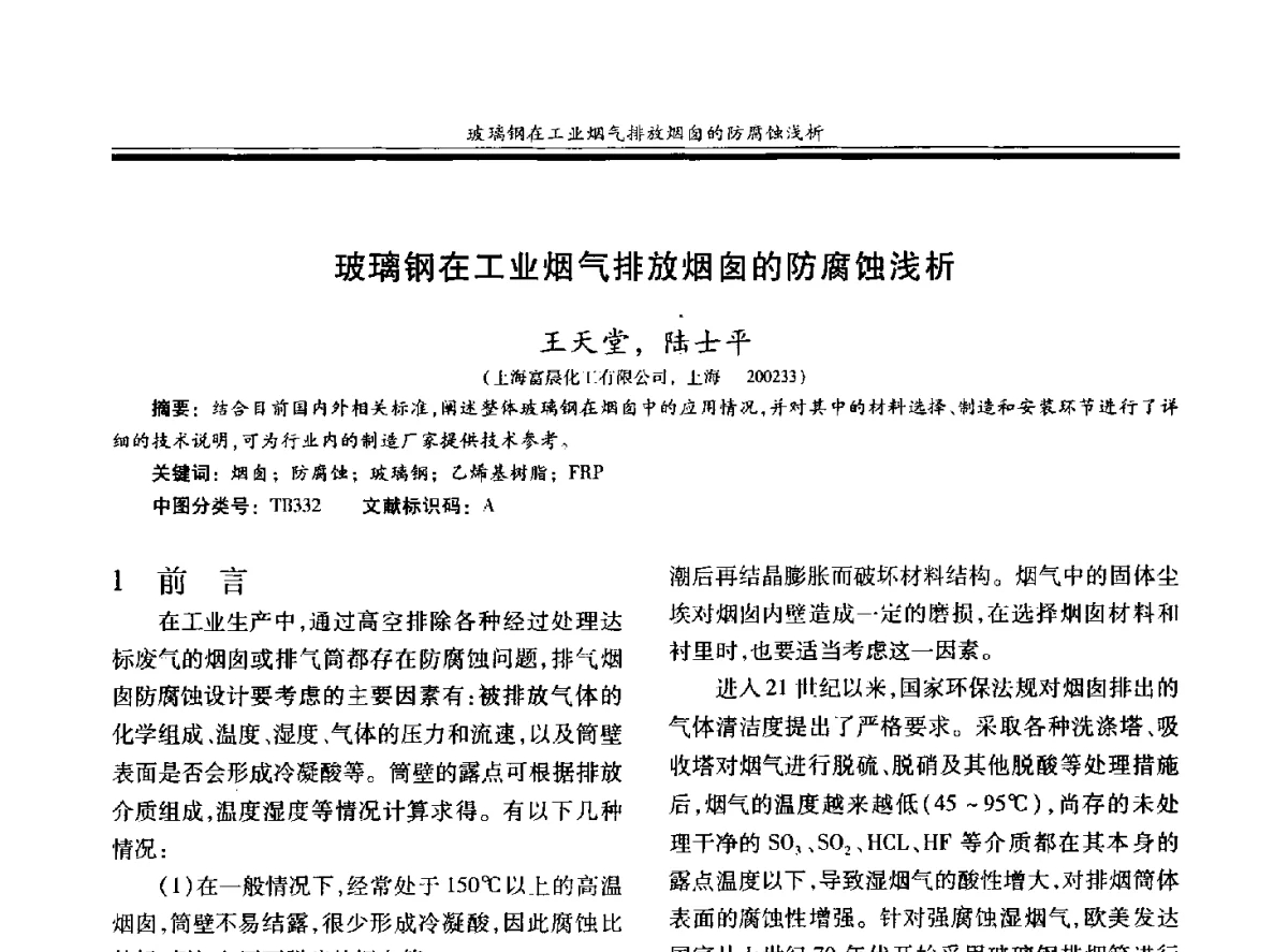 玻璃钢在工业烟气排放烟囱的防腐蚀浅析 - 第十九届玻璃钢_复合材料学术年会