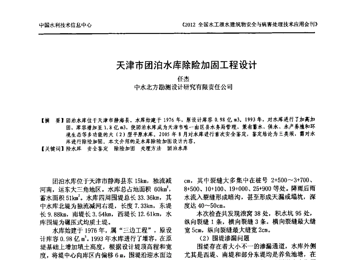 天津市团泊水库除险加固工程设计 - 2012全国水工泄水建筑物安全与病害处理技术交流研讨会