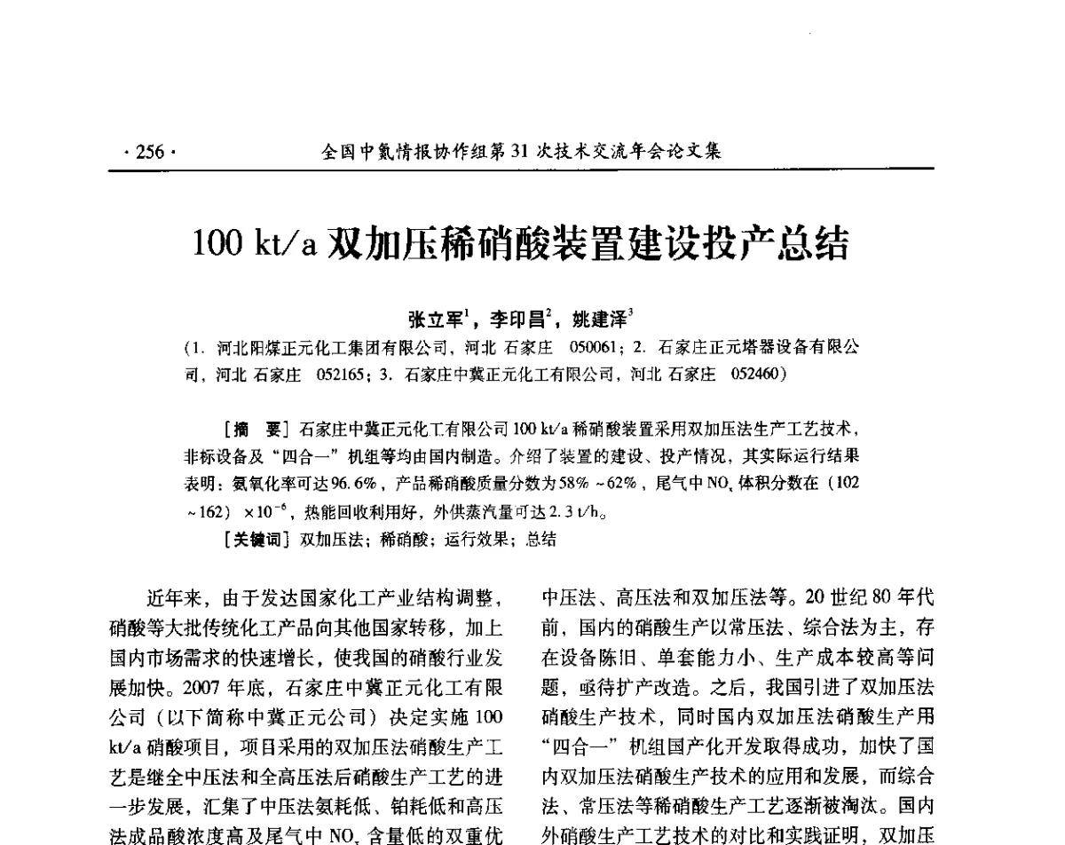 100 kt_a双加压稀硝酸装置建设投产总结 - 全国中氮情报协作组第31次技术交流会