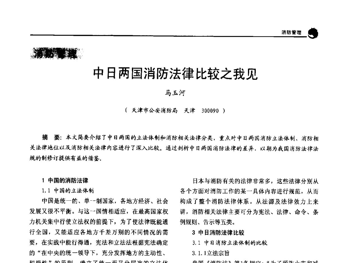 中日两国消防法律比较之我见 - 2012年中国消防协会防火材料分会与建筑防火专业委员会学术会议