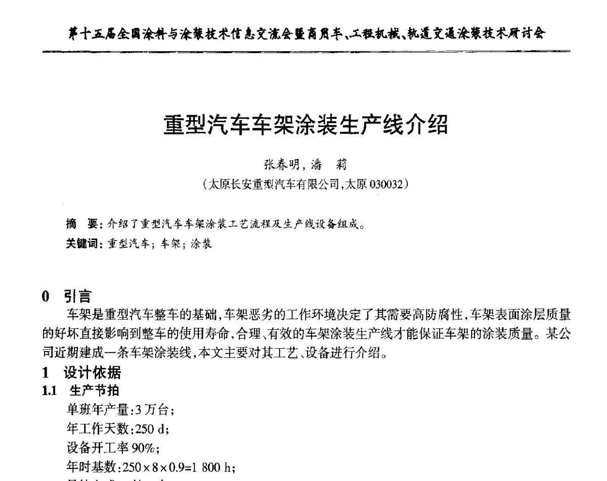 重型汽车车架涂装生产线介绍 - 第十五届全国涂料与涂装技术信息交流会暨商用车、工程机械、轨道交通涂装技术研讨会