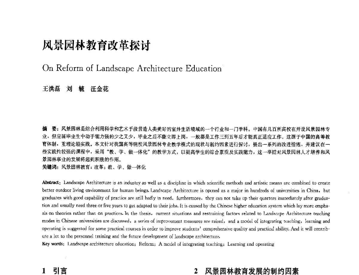 风景园林教育改革探讨 - 中国风景园林学会2012年会