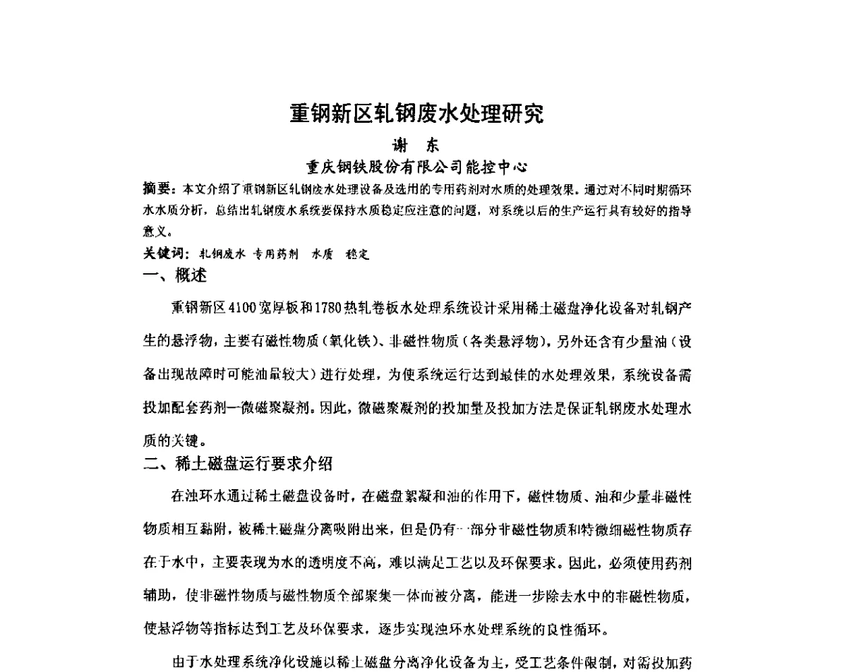 重钢新区轧钢废水处理研究 - 2012年全国冶金设备液压润滑气动技术交流会