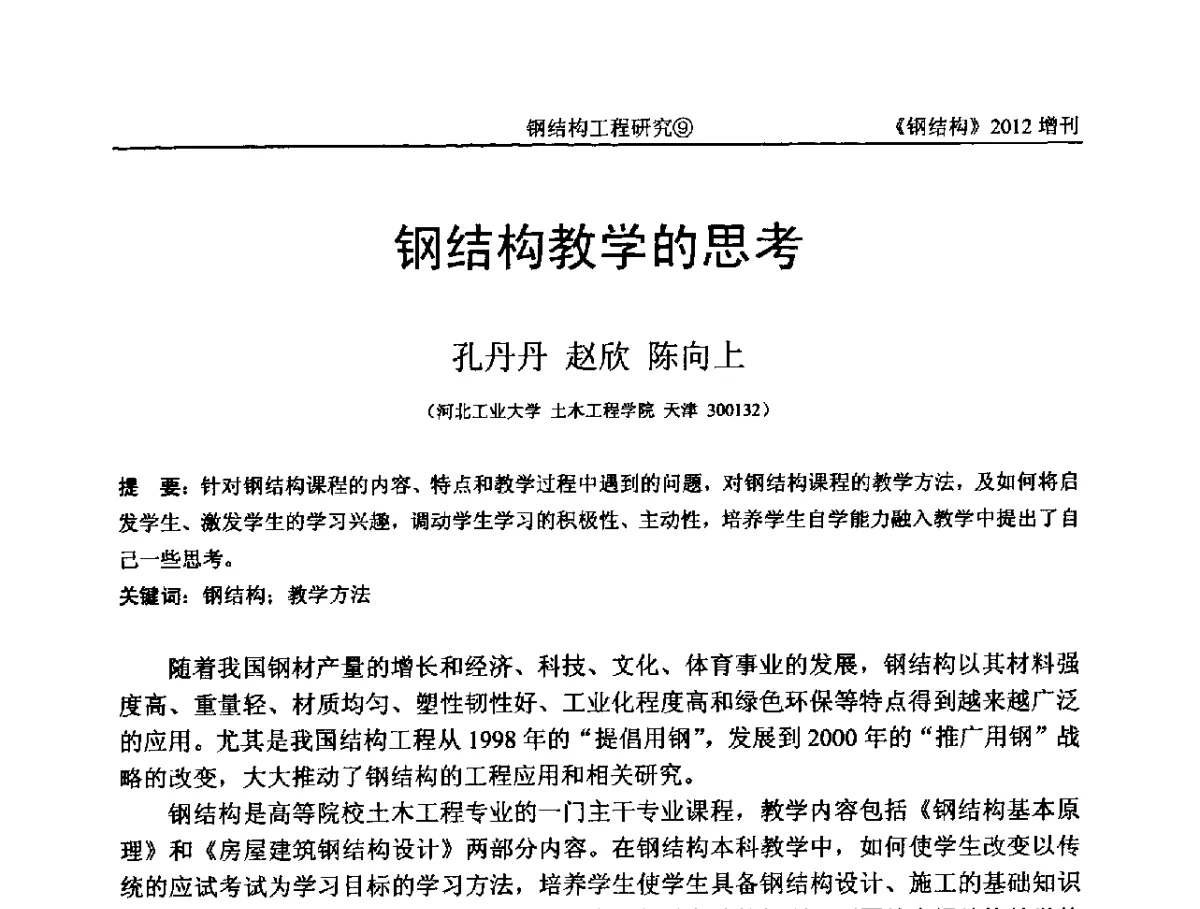 钢结构教学的思考 - 中国钢结构协会结构稳定与疲劳分会第12届(ASSF-2010)学术交流会暨教学研讨会