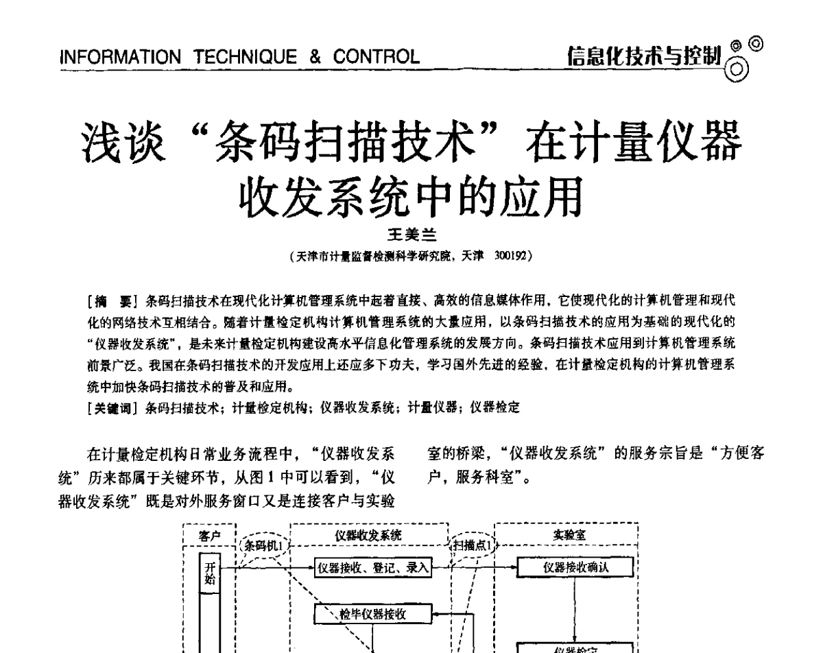 浅谈“条码扫描技术”在计量仪器收发系统中的应用 - 第七届全国工业计量与控制技术交流会