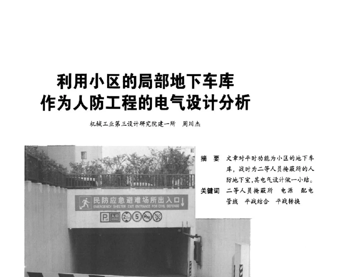 利用小区的局部地下车库作为人防工程的电气设计分析 - 2012重庆建筑电气与智能建筑技术及产品交流年会暨重庆市两会一网学术年会