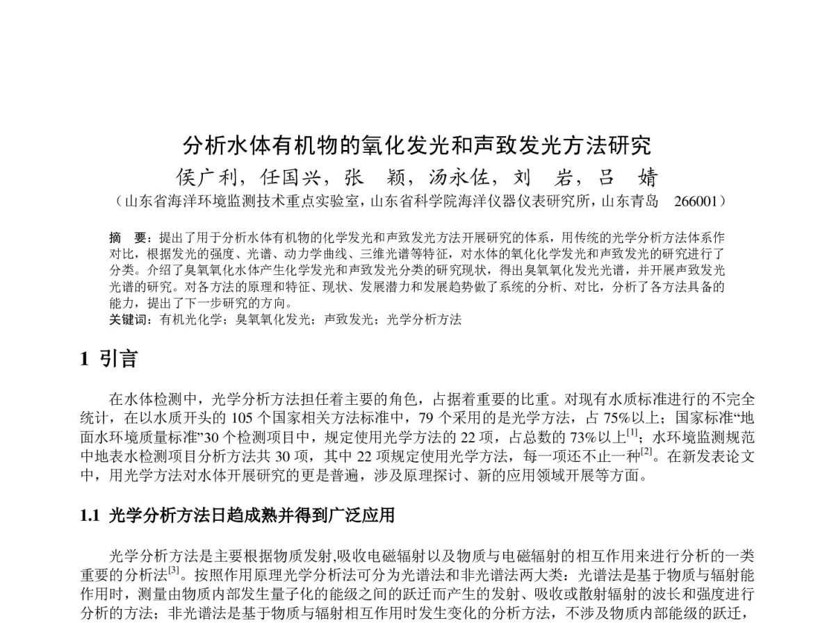 分析水体有机物的氧化发光和声致发光方法研究 - 2012年度气象水文海洋仪器学术交流会