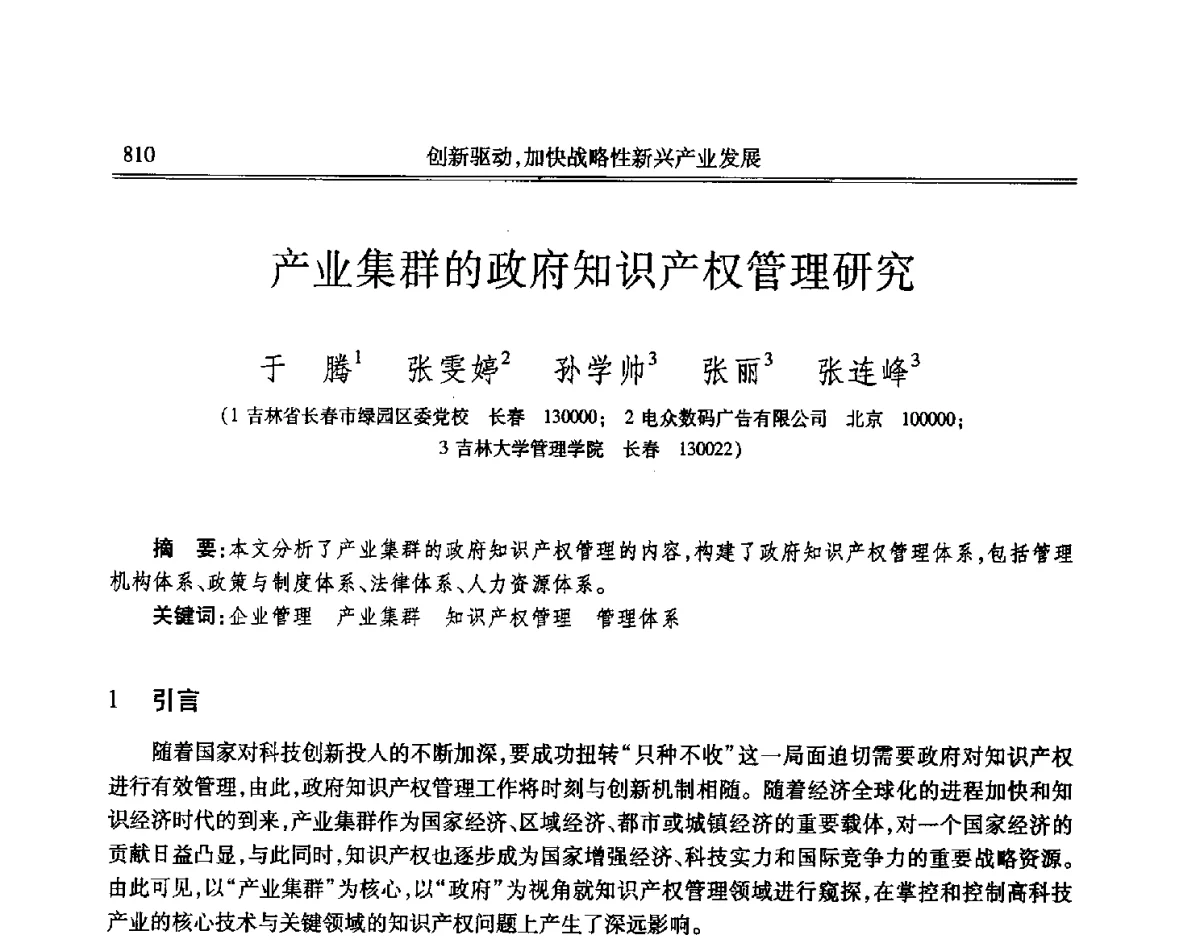 产业集群的政府知识产权管理研究 - 吉林省第七届科学技术学术年会