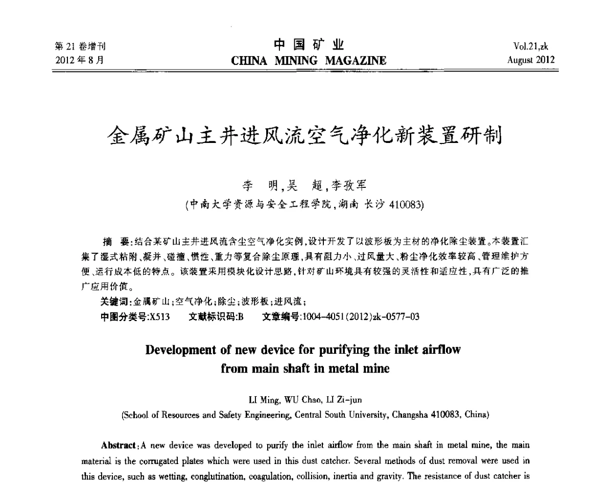 金属矿山主井进风流空气净化新装置研制 - 第九届全国采矿学术会议
