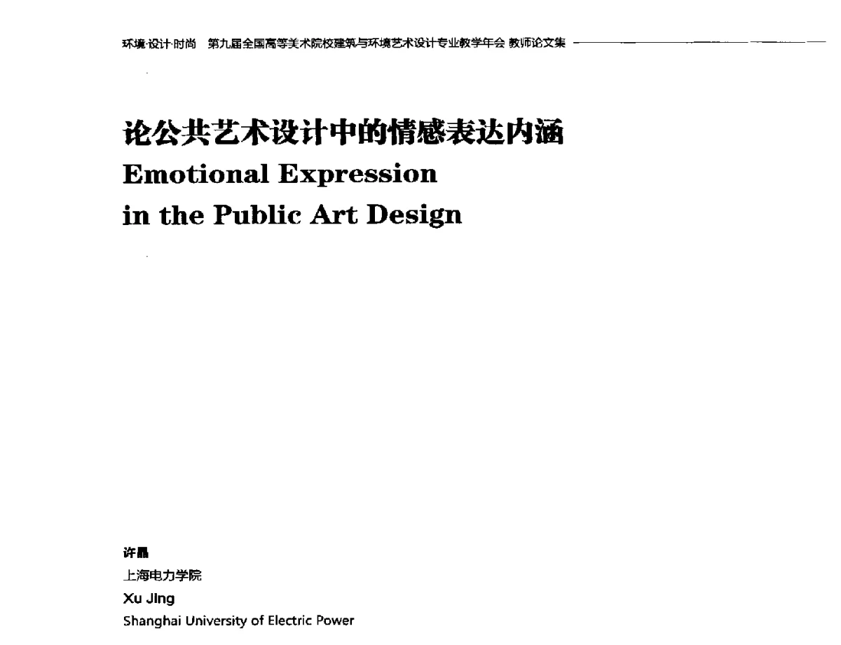 论公共艺术设计中的情感表达内涵 - 第九届全国高等美术院校建筑与环境艺术设计专业教学年会