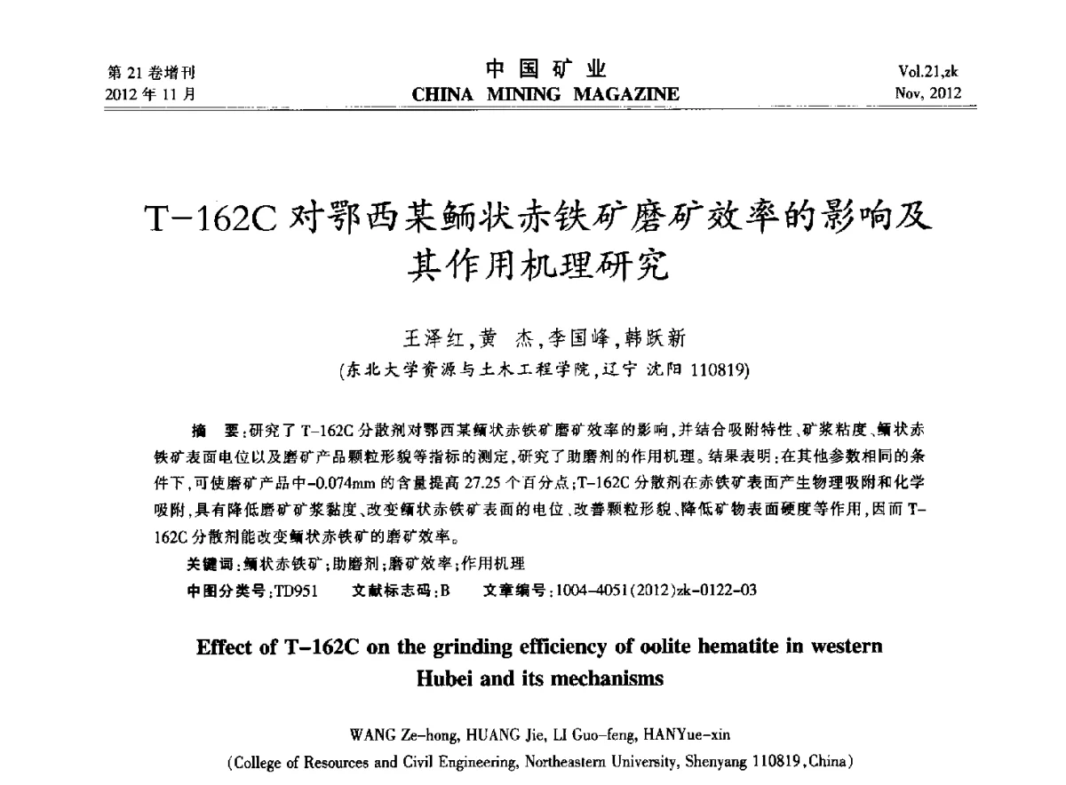 T-162C对鄂西某鲕状赤铁矿磨矿效率的影响及其作用机理研究 - 2012年全国选矿科学技术高峰论坛