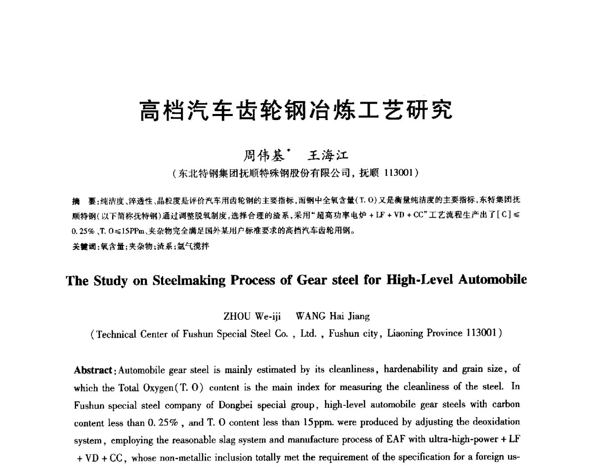 高档汽车齿轮钢冶炼工艺研究 - 2012年全国炼钢-连铸生产技术会