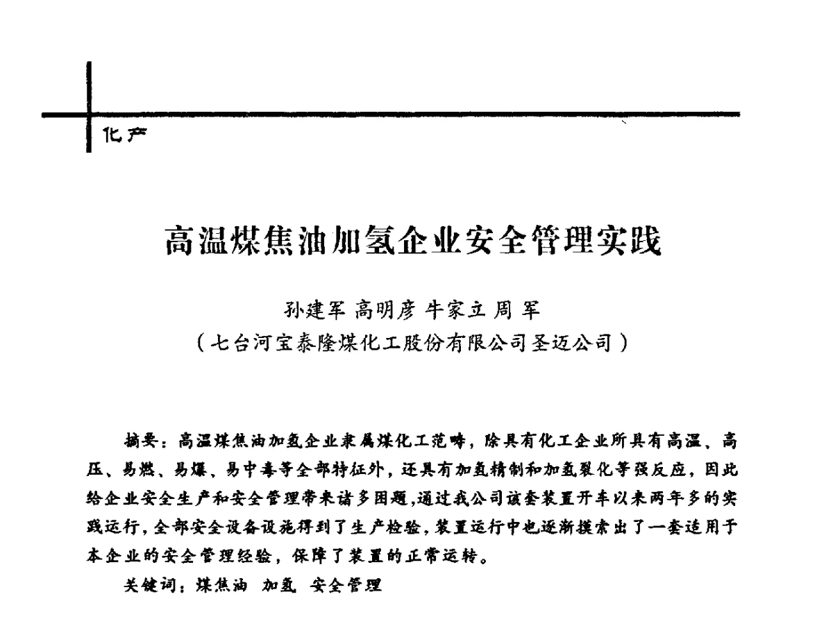 高温煤焦油加氢企业安全管理实践 - 中国炼焦行业协会2012年中国焦化行业科技大会