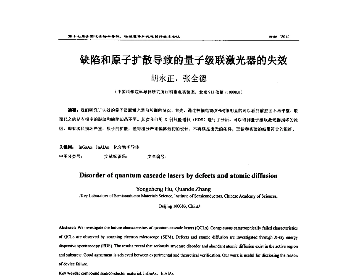 缺陷和原子扩散导致的量子级联激光器的失效 - 第十七届全国化合物半导体材料微波器件和光电器件学术会议