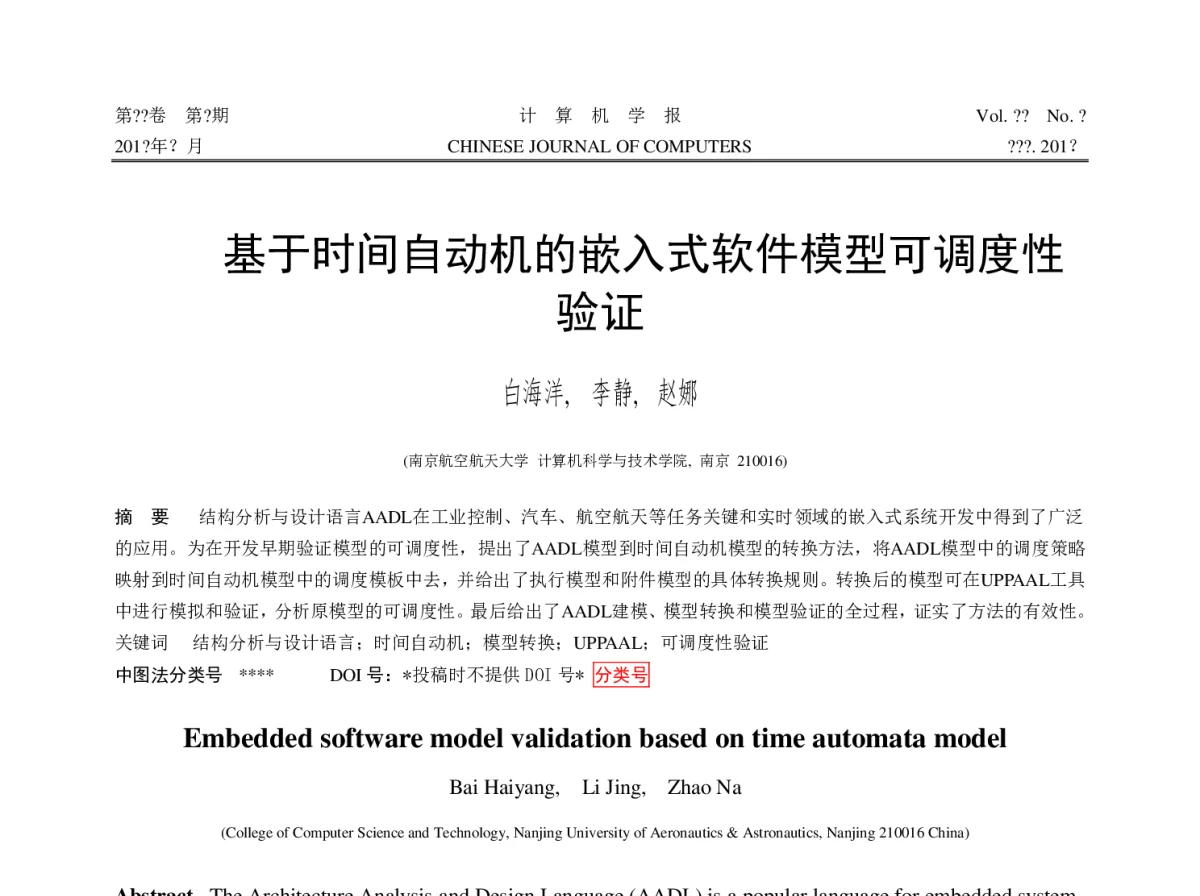 基于时间自动机的嵌入式软件模型可调度性验证 - 第十一届全国软件与应用学术会议(NASAC2012)