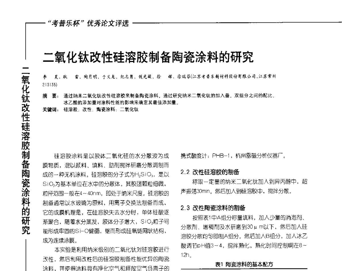 二氧化钛改性硅溶胶制备陶瓷涂料的研究 - 2012氟硅涂料行业年会