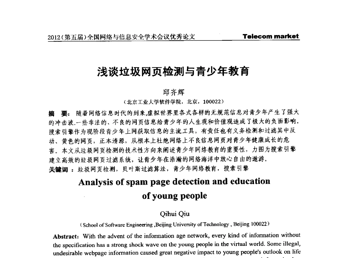 浅谈垃圾网页检测与青少年教育 - 2012(第五届)全国网络与信息安全学术会议