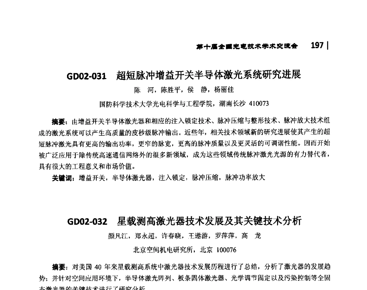 GD02-033氧碘化学激光气动-光学-热结构数值仿真研究 - 第10届全国光电技术学术交流会