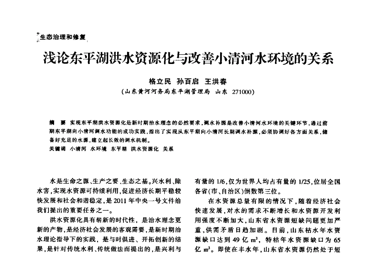 浅论东平湖洪水资源化与改善小清河水环境的关系 - 华东七省(市)水利学会第二十五次学术会议
