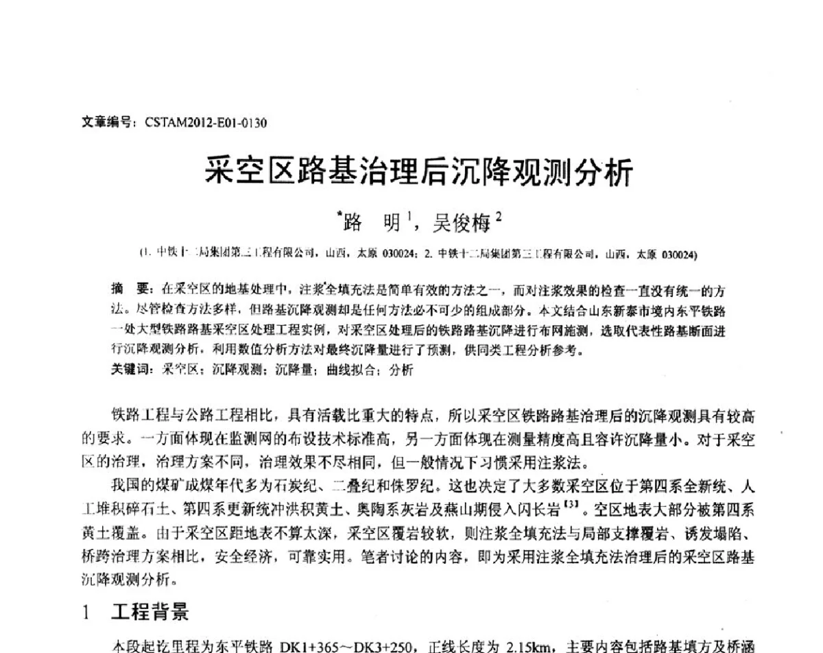 采空区路基治理后沉降观测分析 - 第21届全国结构工程学术会议
