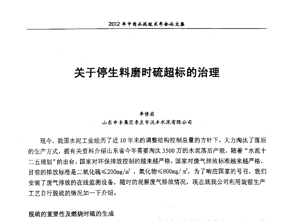 关于停生料磨时硫超标的治理 - 2012年中国水泥技术年会暨第十四届全国水泥技术交流大会